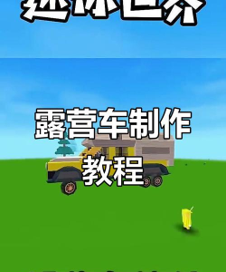 迷你世界怎么做车 迷你世界怎么做车