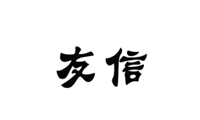 友信怎么样 友信怎么样