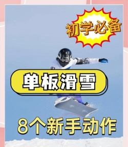 滑雪板怎么用 滑雪板怎么用