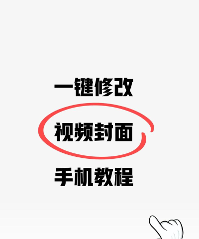 视频封面怎么改 视频封面怎么改