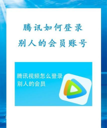 怎么登录腾讯会员 怎么登录腾讯会员