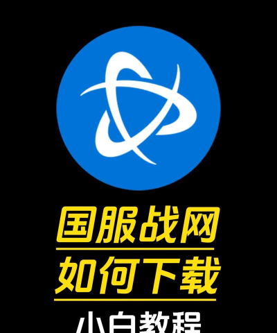 战网怎么下载 战网怎么下载