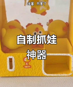 抓娃娃机怎么做 抓娃娃机怎么做
