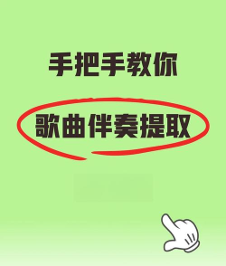 歌曲怎么弄伴奏 歌曲怎么弄伴奏