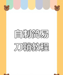 怎么做刀鞘 怎么做刀鞘