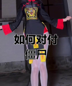 遇到僵尸怎么办 遇到僵尸怎么办