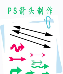 ps 怎么画箭头 ps 怎么画箭头