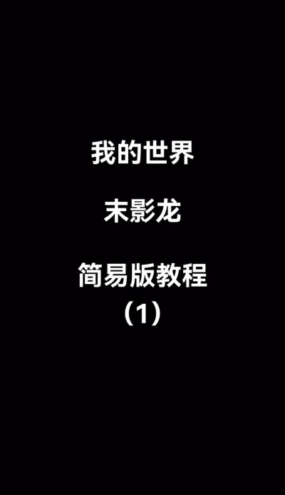 怎么打末影龙 怎么打末影龙