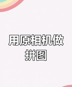 相机怎么拼 相机怎么拼