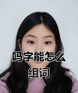 吗怎么组词语 吗怎么组词语