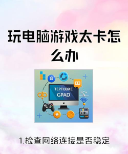 游戏太卡怎么办 游戏太卡怎么办