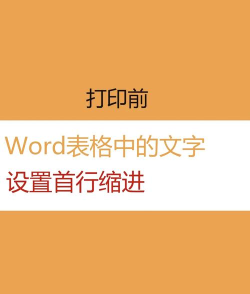 怎么把表格中的文字缩进 怎么把表格中的文字缩进