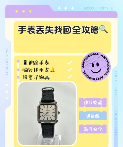手表丢了怎么办 手表丢了怎么办