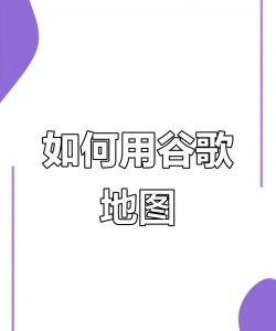 谷歌地图怎么用 谷歌地图怎么用
