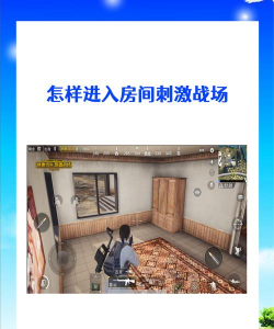 吃鸡怎么进房间 吃鸡怎么进房间