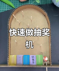 怎么做抽奖机 怎么做抽奖机