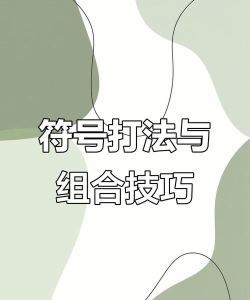 游戏符号怎么打 游戏符号怎么打