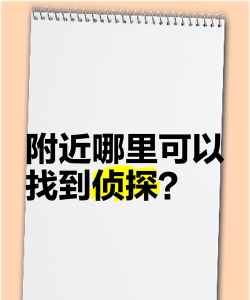 侦探怎么找 侦探怎么找