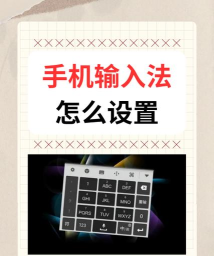 怎么设置手机输入法 怎么设置手机输入法