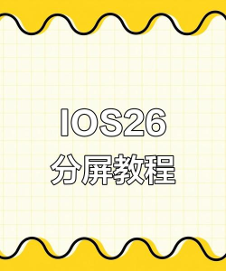 ios怎么分屏 ios怎么分屏