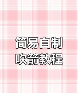 吹箭怎么做 吹箭怎么做