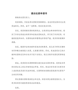 怎么退出社团 怎么退出社团