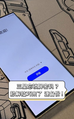 三星密码忘了怎么办 三星密码忘了怎么办