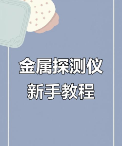 金属探测器怎么用 金属探测器怎么用