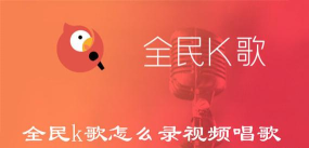 怎么玩全民k歌 怎么玩全民k歌