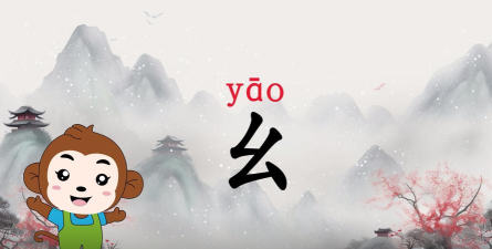 幺幺怎么读 幺幺怎么读