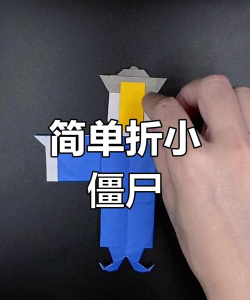 怎么折僵尸 怎么折僵尸