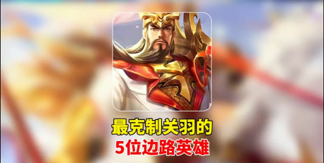 怎么克制关羽 怎么克制关羽