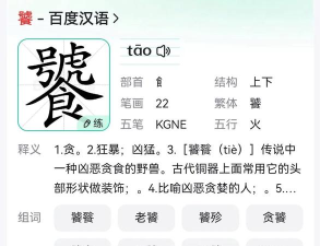 饕餮怎么读,正确发音方法,常见读音误区解析 饕餮怎么读,正确发音方法,常见读音误区解析