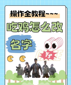 和平精英怎么改名字,轻松修改游戏昵称,快速掌握改名技巧 和平精英怎么改名字,轻松修改游戏昵称,快速掌握改名技巧