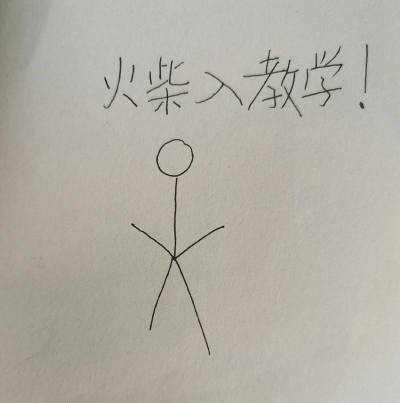 火柴人怎么画,简单易学教程,快速掌握绘画技巧 火柴人怎么画,简单易学教程,快速掌握绘画技巧