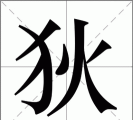 狄怎么读,正确发音方法,常见姓氏读音解析 狄怎么读,正确发音方法,常见姓氏读音解析