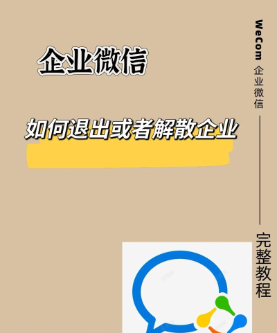 企业微信如何退出企业,操作步骤详解,注意事项提醒 企业微信如何退出企业,操作步骤详解,注意事项提醒