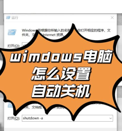 电脑怎么设置定时关机,简单几步轻松搞定,告别熬夜等关机 电脑怎么设置定时关机,简单几步轻松搞定,告别熬夜等关机