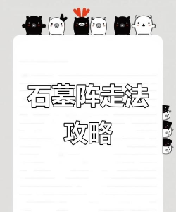 石墓阵怎么走,快速通关路线,详细走法攻略 石墓阵怎么走,快速通关路线,详细走法攻略