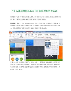 ppt放映怎么显示备注 ppt放映怎么显示备注