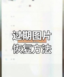 微信图片过期如何恢复,掌握实用恢复技巧,轻松找回珍贵回忆 微信图片过期如何恢复,掌握实用恢复技巧,轻松找回珍贵回忆