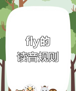 fly怎么读,发音技巧详解,常见错误纠正 fly怎么读,发音技巧详解,常见错误纠正