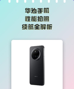 华为手机怎么样,性能体验如何,拍照续航表现怎样 华为手机怎么样,性能体验如何,拍照续航表现怎样