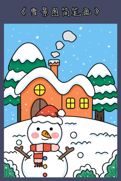 雪怎么画,掌握简单技巧,画出逼真雪景 雪怎么画,掌握简单技巧,画出逼真雪景