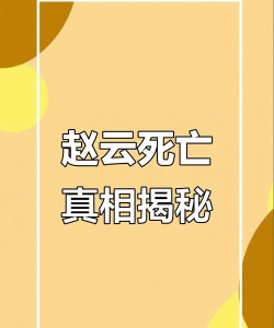 赵子龙怎么死的,历史真相揭秘,民间传说辨析 赵子龙怎么死的,历史真相揭秘,民间传说辨析