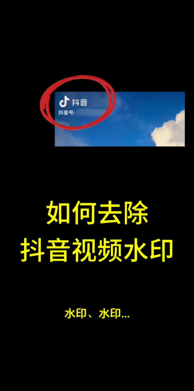抖音水印怎么去掉,掌握实用技巧,轻松保存无水印视频 抖音水印怎么去掉,掌握实用技巧,轻松保存无水印视频