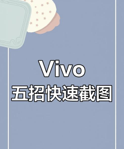 vivo手机如何截屏,多种快捷方法,轻松掌握技巧 vivo手机如何截屏,多种快捷方法,轻松掌握技巧