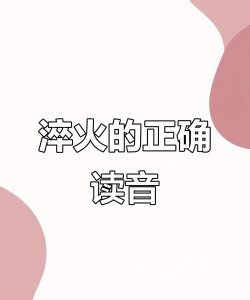 淬炼怎么读,正确发音解析,避免常见错误 淬炼怎么读,正确发音解析,避免常见错误
