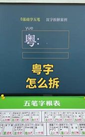 粤五笔怎么打,快速上手技巧,高效打字秘诀 粤五笔怎么打,快速上手技巧,高效打字秘诀