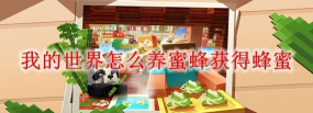 我的世界蜜蜂怎么养,掌握繁殖技巧,打造甜蜜家园 我的世界蜜蜂怎么养,掌握繁殖技巧,打造甜蜜家园